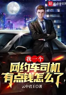 What's Wrong with Me, an Online Ride-hailing Driver, Who Has a Lot of Money?