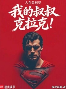 In America, My Uncle Clark!