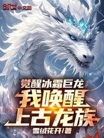 Awakening the Frost Dragon, I Awaken the Ancient Dragon Clan!