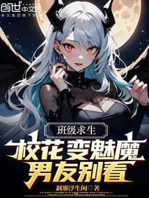 Class Survival: the School Beauty Turns into a Succubus, Your Boyfriend Doesn't Look at It