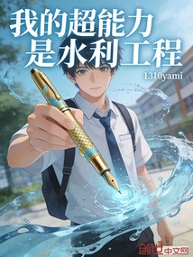 My Superpower is Water Conservancy Engineering