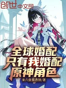 Global Marriage: Only I Can Match the Character of Genshin Impact