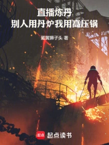 Live Broadcast Alchemy: Others Use the Alchemy Furnace, I Use the Pressure Cooker