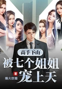 A Master Comes Down the Mountain and is Pampered by His Seven Sisters