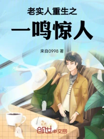 The Rebirth of an Honest Man is Astonishing