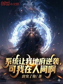 The System Asked Me to Counterattack in the Underworld, but I Am in the Human World