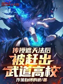 After Teaching the Method of Covering the Sky, He Was Expelled from the Martial Arts High School