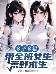 Many Children, Many Blessings, Lead the Whole Class of Girls to Survive in the Wilderness