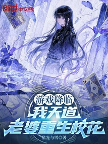 The Game is Coming: My God, My Wife is Reborn as a School Beauty