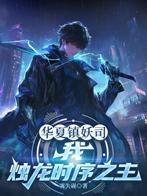 Huaxia Demon Suppression Division: I, the Lord of the Candle Dragon Time Sequence