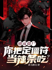 You Just Became a Zombie, and You Eat the Zombie Talisman as a Spicy Bar?