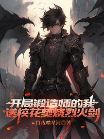 I Started as a Blacksmith and Sent the School Beauty to Burn the Flaming Sword