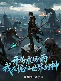 I Pray for a Rain at the Beginning, I Will Become a God in the Mysterious World