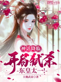 The Myth Comes: Kill Donghuang Taiyi at the Beginning!