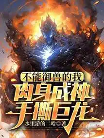 I Can't Control Beasts, so I Turned into a God in My Flesh Body and Tore Apart Giant Dragons with My Hands