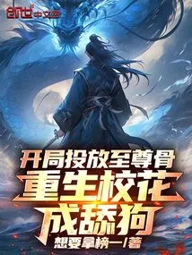 Inject the Supreme Bone at the Beginning, and the School Beauty is Reborn as a Licking Dog