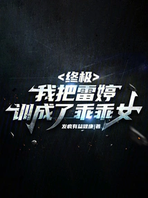 Ultimate: I Turned Lei Ting into a Good Girl