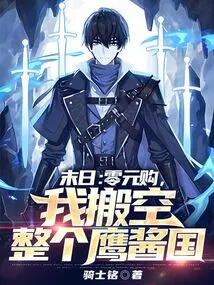 Doomsday: Buy for Zero Yuan, I Will Evacuate the Entire Eagle Sauce Country