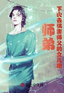 Junior Brother, Go Down the Mountain and Harm Master's Daughter!