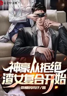 Shenhao Started by Rejecting the Scumbag to Get Back Together