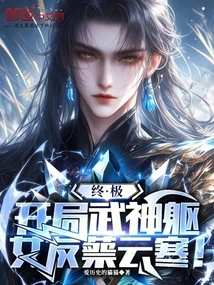 Ultimate: Starting with the Martial Arts Body, Girlfriend Cai Yunhan!