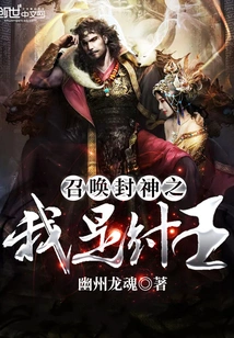 Summoning the Gods, I Am King Zhou