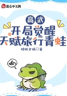 Gaowu: Starting Awakening Talent Traveling Frog
