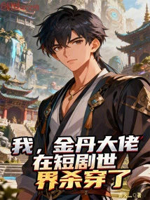 I, the Boss of Jindan, Have Conquered the World of Short Dramas