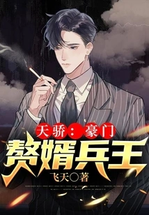 Tianjiao: the Son-in-law of a Wealthy Family and the King of Soldiers