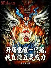 A Pig is Awakened at the Beginning, and I Directly Use the Power of the Five Spirits