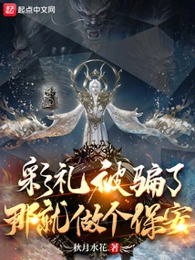 The Bride Price Was Cheated, Then Become a Security Guard