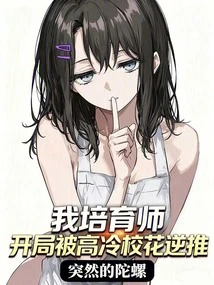 I Am a Trainer, but I Was Pushed Back by the Cool School Beauty at the Beginning