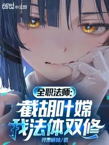 Full-time Mage: Jie Hu Ye Chang, I Practice Both Law and Body