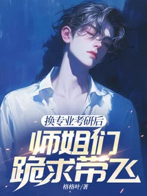 After Changing Majors and Taking the Postgraduate Entrance Examination, the Senior Sisters Begged to Be Mentored