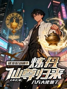 Wrong Assignment to Bianzhen? the Alchemy Immortal Lord Has Returned, and the Big Bosses from All over the World Kneel Down