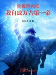 All the People Worship the Gods, and I Will Become the First Emperor of All Time