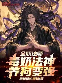 Versatile Mage: Poisoned Milk God, Raise a Dog and Become Stronger!