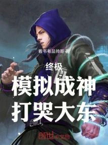 Ultimate: Simulate Becoming a God and Beat Dadong to Tears