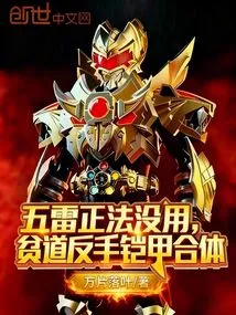 Five Thunder Zhengfa is Useless, the Poor Backhand Armor is Combined