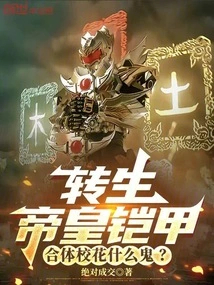 What the Hell is the Reincarnation of the Emperor's Armor and the Combined School Beauty?