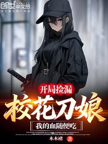 I Picked up the School Belle Sword Girl at the Beginning, You Can Eat My Blood as You Like