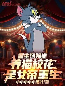 Tom Cat is Reborn, the School Beauty Who Raises Cats is the Empress Reborn