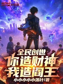 Everyone Creates the World: You Create the God of Wealth, and I Create the King of Hell!