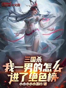 Three Kingdoms: How Did I, a Man, Get into the List of Stunningly Beautiful People?