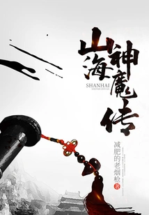 Legend of Mountains and Seas, Gods and Demons