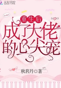 After Rebirth, He Became the Boss's Favorite