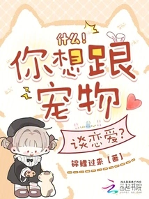 What! Do You Want to Fall in Love with a Pet?