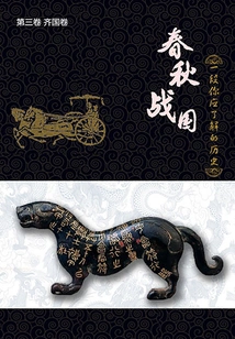 The Spring and Autumn Period and the Warring States Period: a History You Should Know (volume 3)
