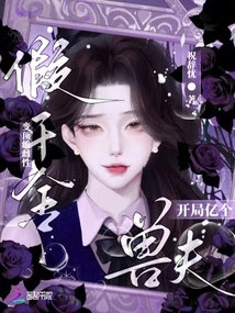 The Delicate Girl Mistakenly Wanders into the Interstellar World, Surrounded by Beasts Who Want to Have Fun Every Night