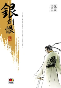 Ni Kuang's Novella of the Strange Martial Arts Series: Silver Sword Hate